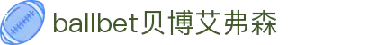 ballbet贝博艾弗森(体育科技有限公司)官方网站